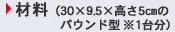 材料（30×9.5×高さ5㎝のパウンド型※1台分）