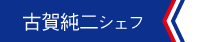 古賀純二シェフ
