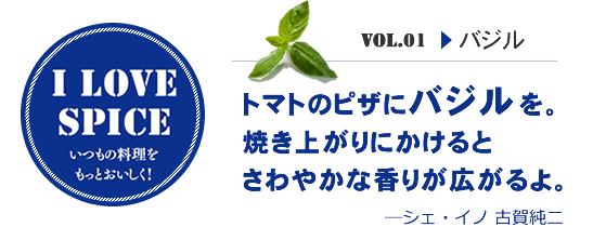 トマトのピザにバジルを。焼き上がりにかけるとさわやかな香りが広がるよ。—シェ・イノ 古賀純二