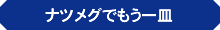 ナツメグでもう一皿