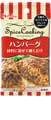 スパイスクッキング〈ハンバーグ〉
