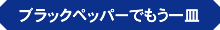 ブラックペッパーでもう一皿