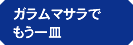 ガラムマサラでもう一皿