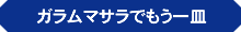 ガラムマサラでもう一皿