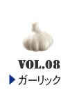 ガーリック
