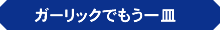 ガーリックでもう一皿