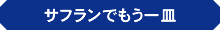 サフランでもう一皿