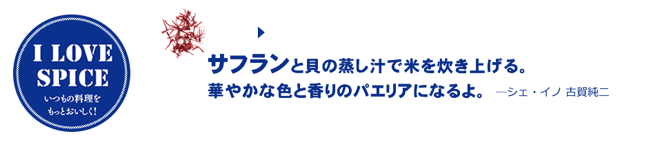 焼き目をつけたさんまをサフランと白ワインで蒸す。アクアパッツァ風のさわやかな味になるよ。—シェ・イノ 古賀純二