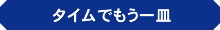 タイムでもう一皿