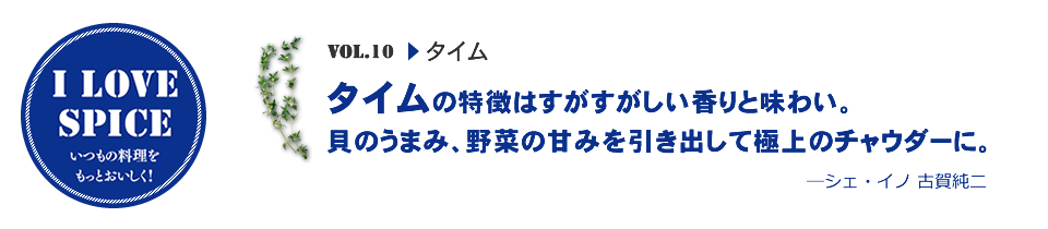 タイムの特徴はすがすがしい香りと味わい。貝のうまみ、野菜の甘みを引き出して極上のチャウダーに。—シェ・イノ 古賀純二