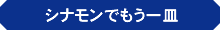 シナモンでもう一皿