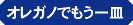 オレガノでもう一皿