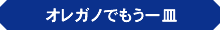 オレガノでもう一皿