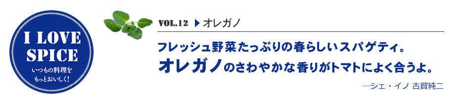 フレッシュ野菜たっぷりの春らしいスパゲティ。オレガノのさわやかな香りがトマトによく合うよ。—シェ・イノ 古賀純二