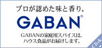プロが認めた味と香り。GABAN