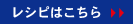 レシピはこちら