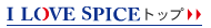 I LOVE SPICEトップへ戻る