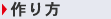 作り方