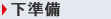 下準備