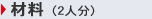 材料（2人分）