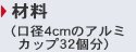 材料（口径4cmのアルミカップ32個分）