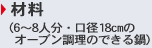 材料（6～8人分・口径18㎝のオーブン調理のできる鍋）