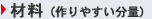 材料（作りやすい分量）