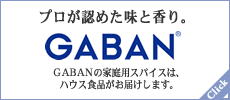 プロが認めた味と香り。GABAN