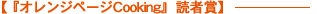『オレンジページCooking』 読者賞