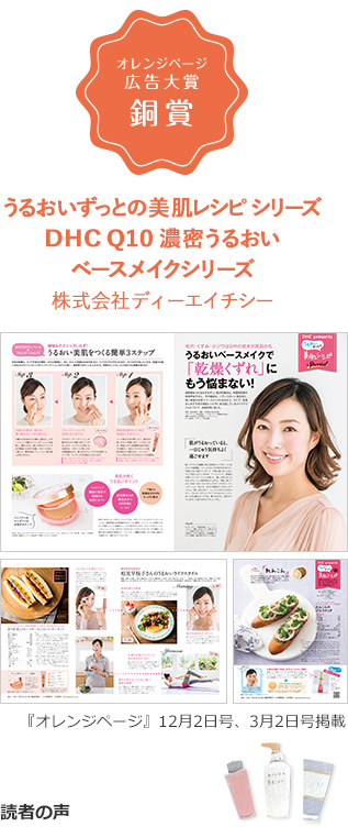 おオレンジページ広告大賞 銅賞
