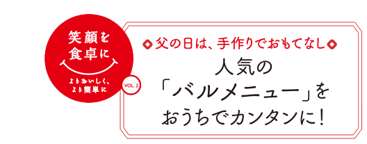 父の日は、手作りでおもてなし　人気の「バルメニュー」をおうちでカンタンに！