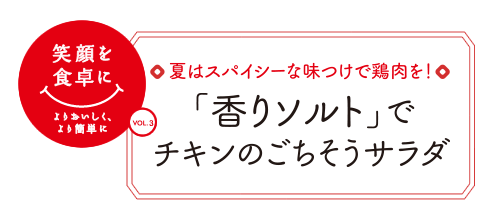 夏はスパイシーな味つけで鶏肉を！　「香りソルト」でチキンのごちそうサラダ
