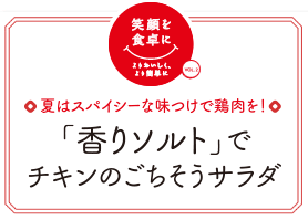 夏はスパイシーな味つけで鶏肉を！　「香りソルト」でチキンのごちそうサラダ