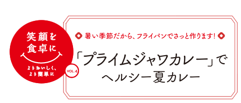 暑い季節だから、フライパンでさっと作ります！　「プライムジャワカレー」でヘルシー夏カレー