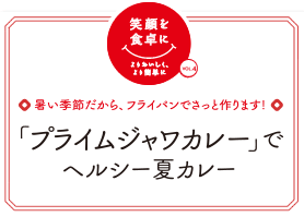 暑い季節だから、フライパンでさっと作ります！　「プライムジャワカレー」でヘルシー夏カレー