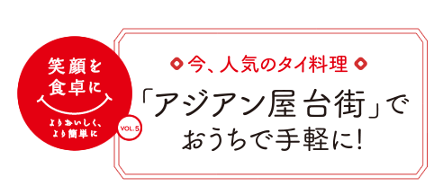 今、人気のタイ料理　「アジアン屋台街」でおうちで手軽に！