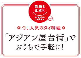 今、人気のタイ料理　「アジアン屋台街」でおうちで手軽に！