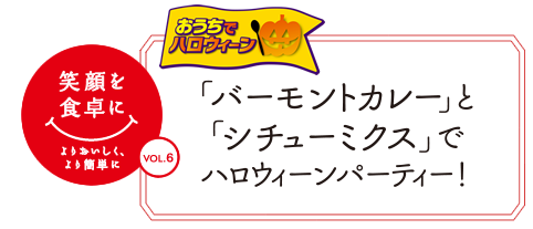 「バーモントカレー」と「シチューミクス」でハロウィーンパーティー！