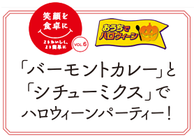 「バーモントカレー」と「シチューミクス」でハロウィーンパーティー！