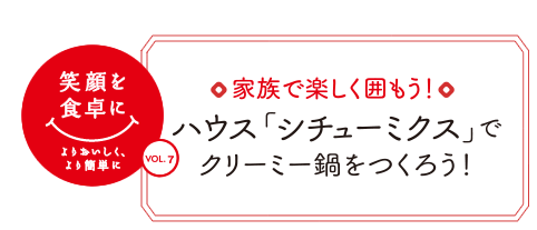 ハウス「シチューミクス」でクリーミー鍋をつくろう！
