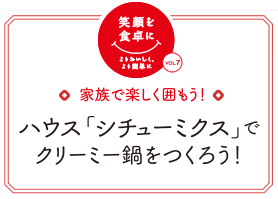 ハウス「シチューミクス」でクリーミー鍋をつくろう！