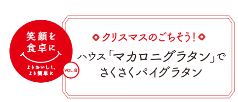 クリスマスのごちそう！ ハウス「マカロニグラタン」でさくさくパイグラタン