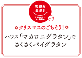 クリスマスのごちそう！ ハウス「マカロニグラタン」でさくさくパイグラタン