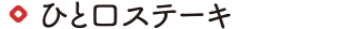 ひと口ステーキ
