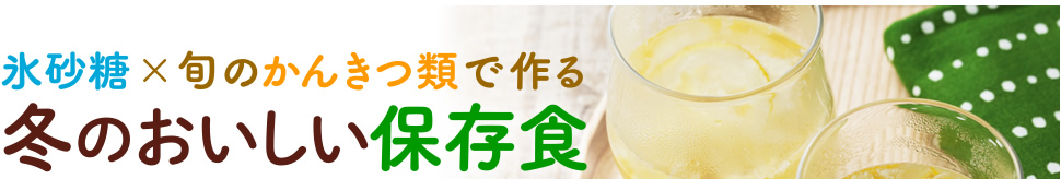 氷砂糖×旬のかんきつ類で作る冬のおいしい保存食