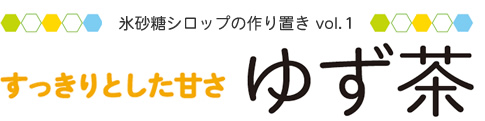 氷糖シロップの作り置きvol.1 すっきりとした甘さ　ゆず茶
