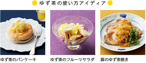 ●ゆず茶の使い方アイディア●
