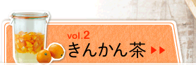 きんかん茶