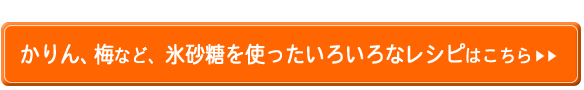 かりん、梅など、氷砂糖を使ったいろいろなレシピはこちら＞＞