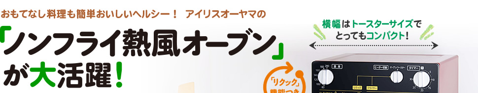 おもてなし料理も簡単おいしいヘルシー！　アイリスオーヤマの「ノンフライ熱風オーブン」が大活躍!